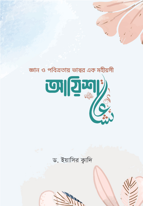 আয়িশা (রা.) 
